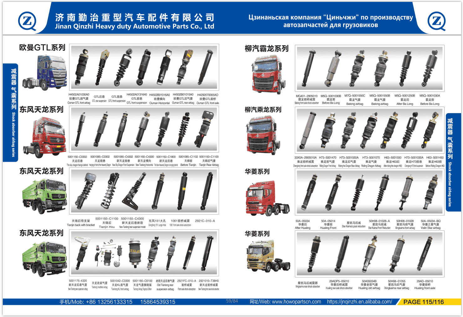 Серия амортизаторов Dongfeng Tianlong & Liuqi Balong